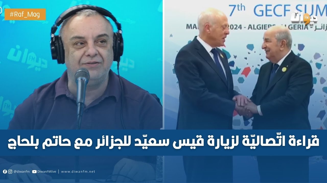 قراءة اتّصاليّة لزيارة قيس سعيّد للجزائر مع حاتم بلحاج
