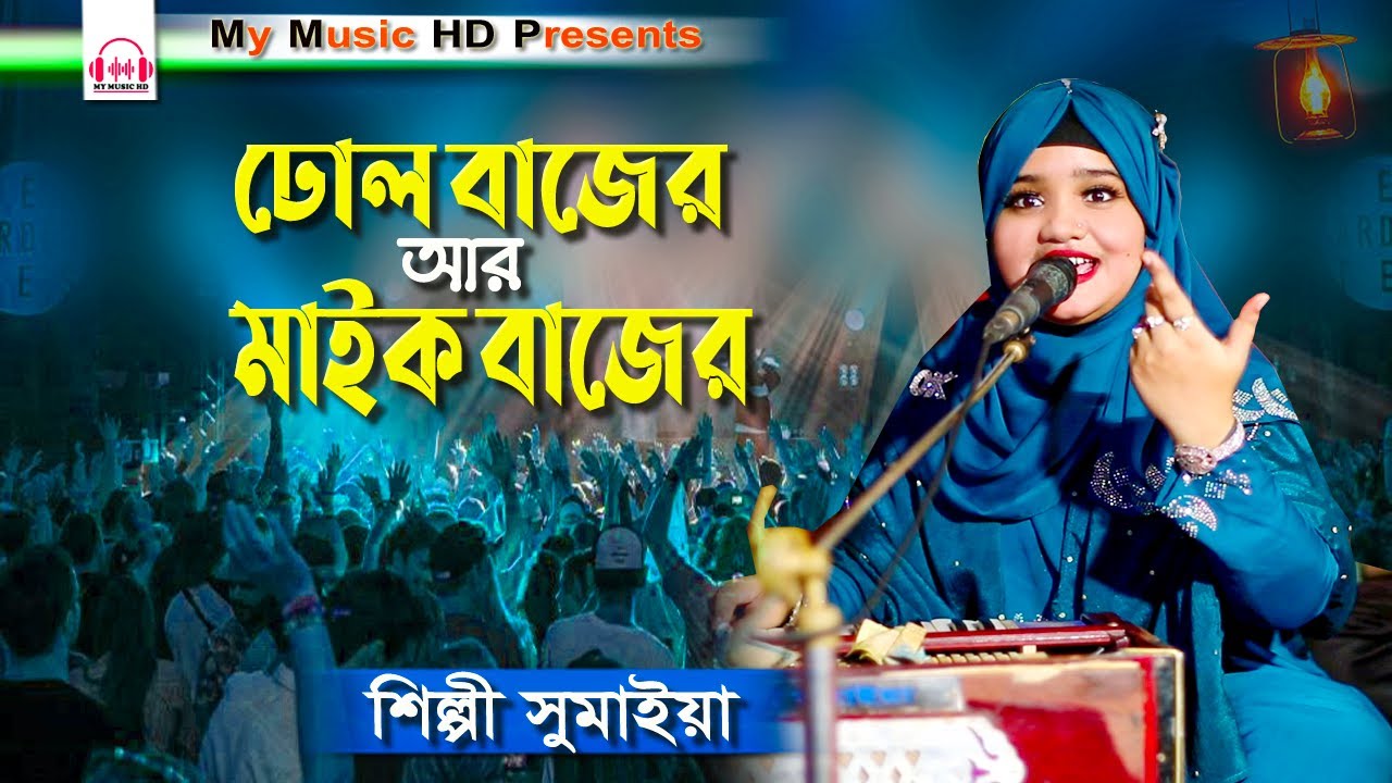 ঢোল বাজের আর মাইক বাজের | Singer Sumaiya | বিয়ে বাড়ির গান | শিল্পী সুমাইয়া