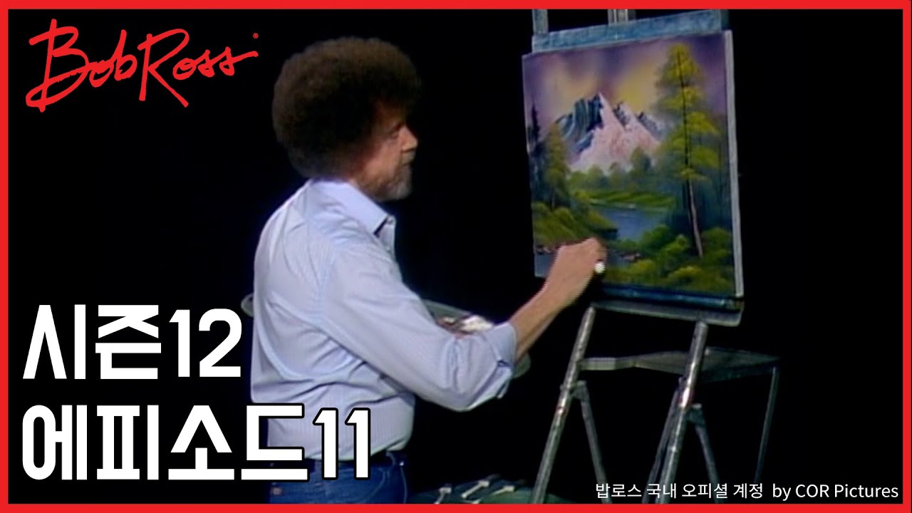 밥로스의 그림을그립시다 시즌12 에피소드11 ‘빛나는 산 풍경'