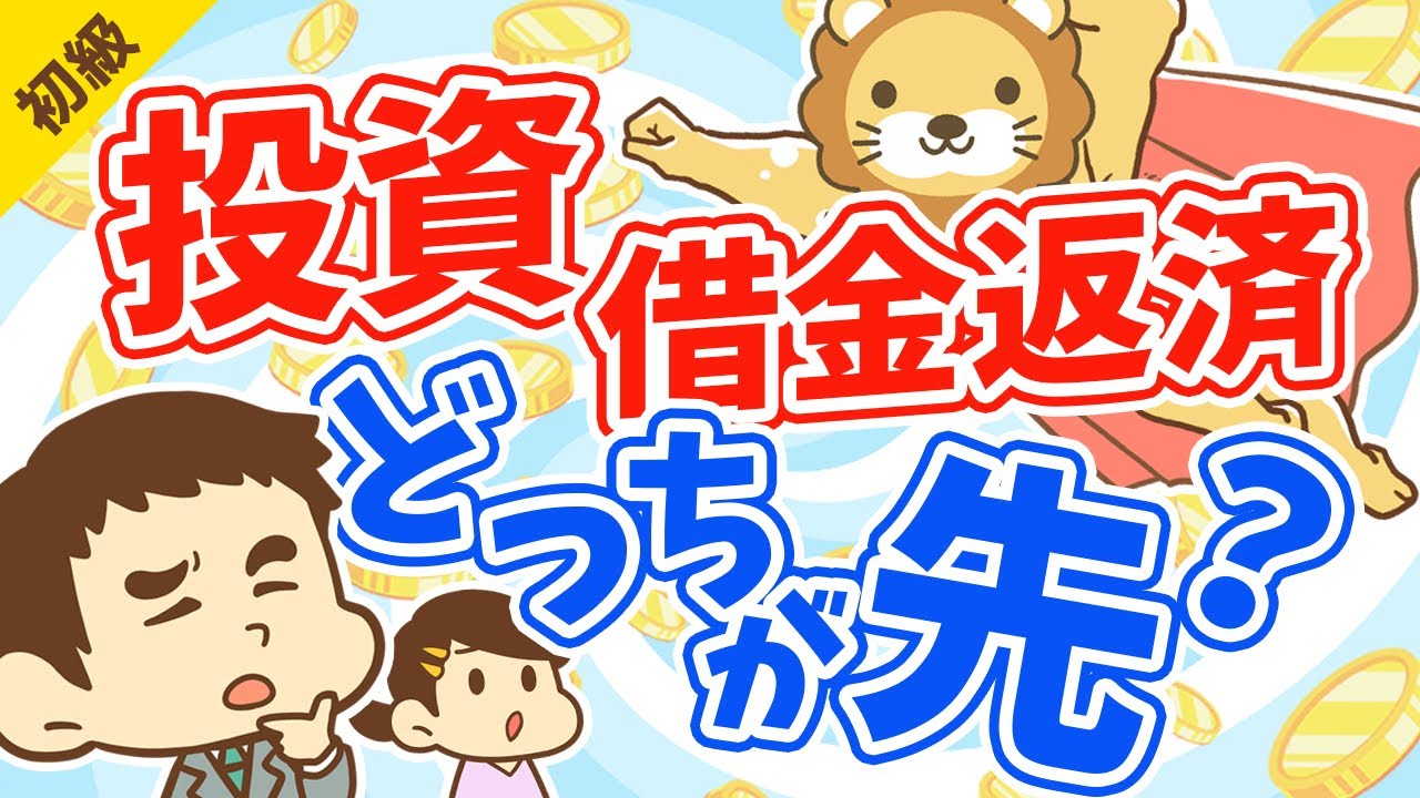第98回 投資と借金返済どちらを優先するか？【金利による】【お金の勉強 初級編】