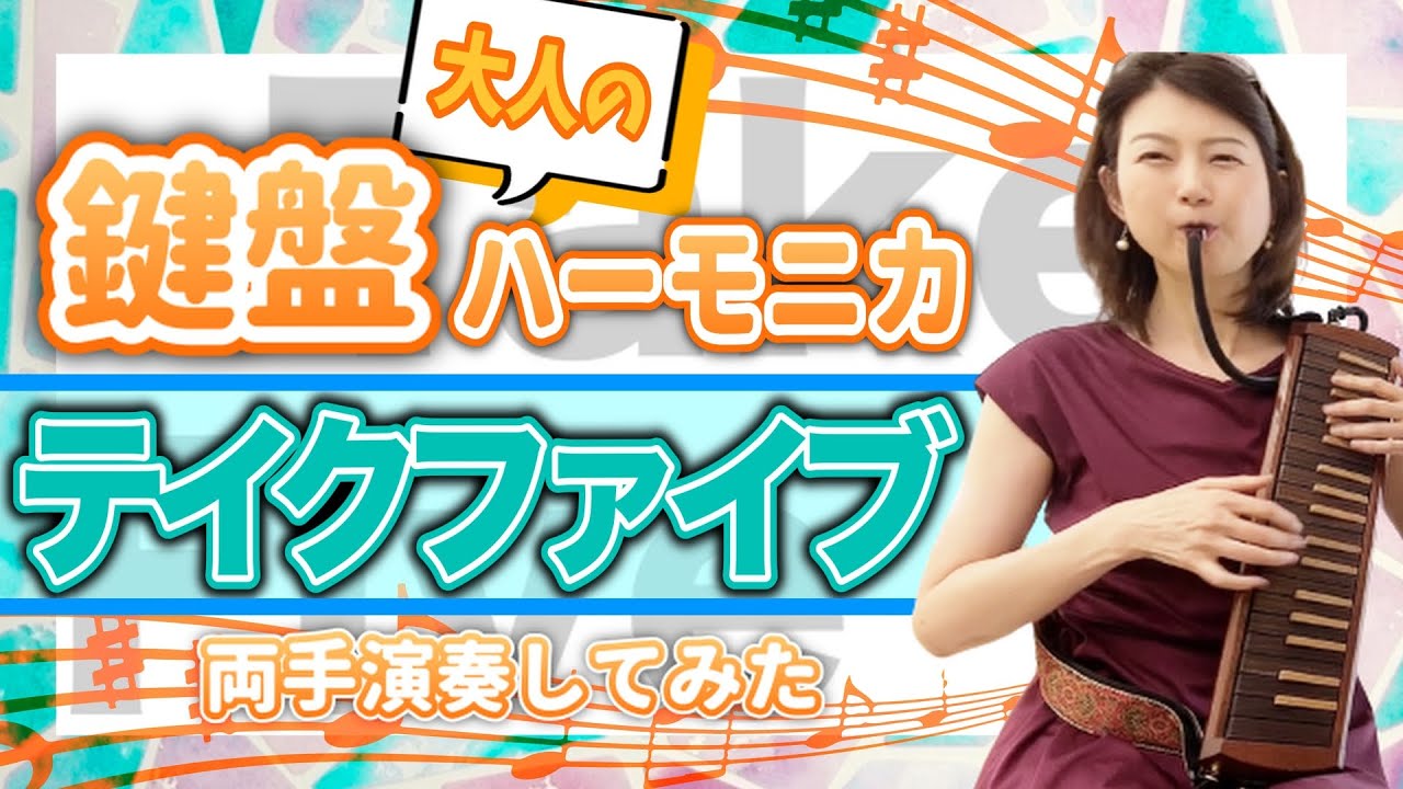左逆手でテイクファイブ演奏してみた。Take Five。木製鍵盤ハーモニカ両手演奏。大人のケンハモ（ピアニカ・メロディオン）