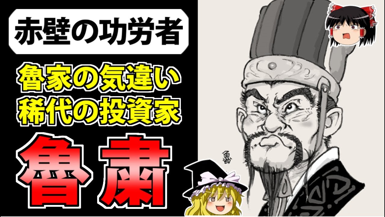 【三国志】演義と正史の印象が真逆？「魯粛」の解説【ゆっくり歴史解説】