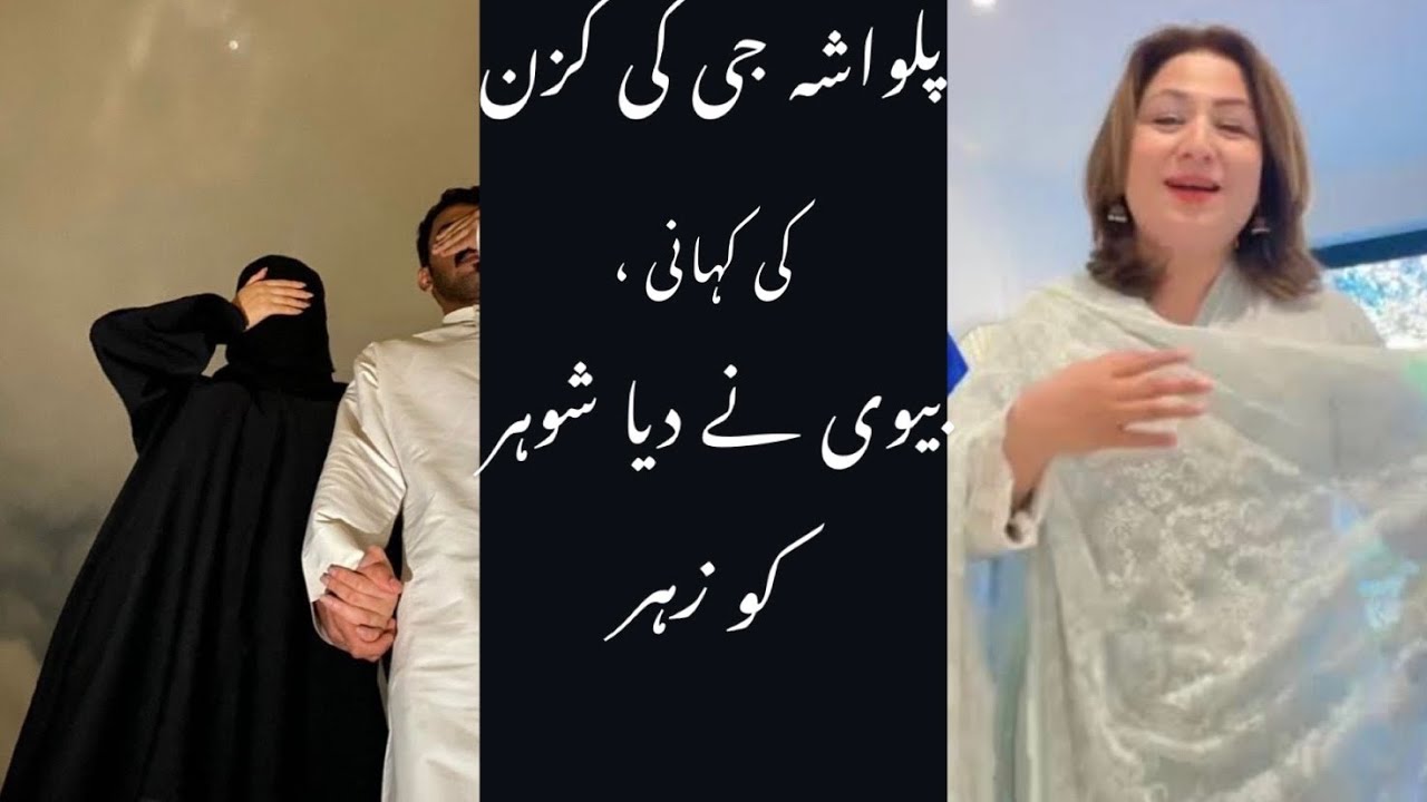Palwasha g K cousi. Ki Kahani ,biwi ny shoher ko diya zehr…😳