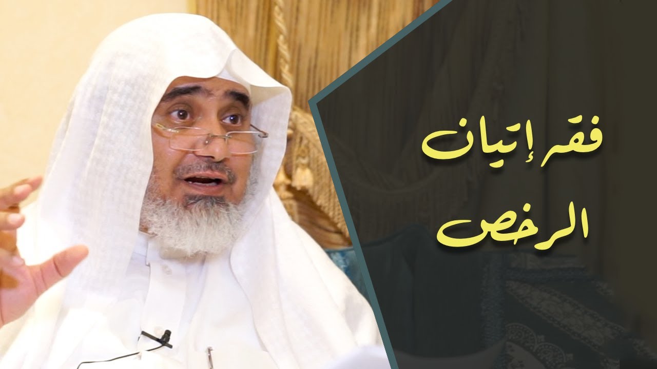 فقه إتيان الرخص الشرعية، ومتى يكون إتيانها أفضل؟ ومتى تكون العزيمة أفضل | أ.د الشريف حاتم العوني