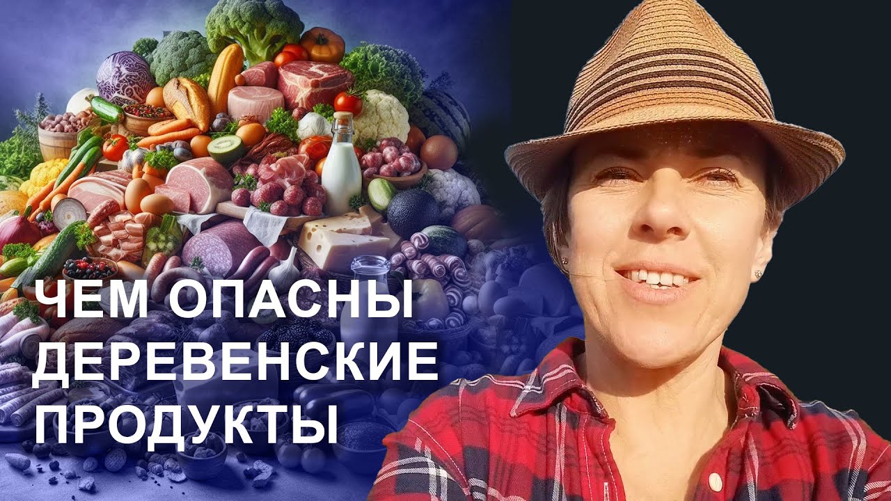Вся правда о деревенских продуктах
