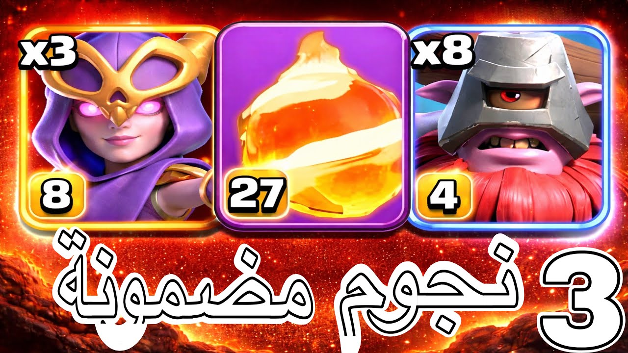 أقوى هجوم ارضي يعطيك 3 نجوم بسهولة | Clash of Clans
