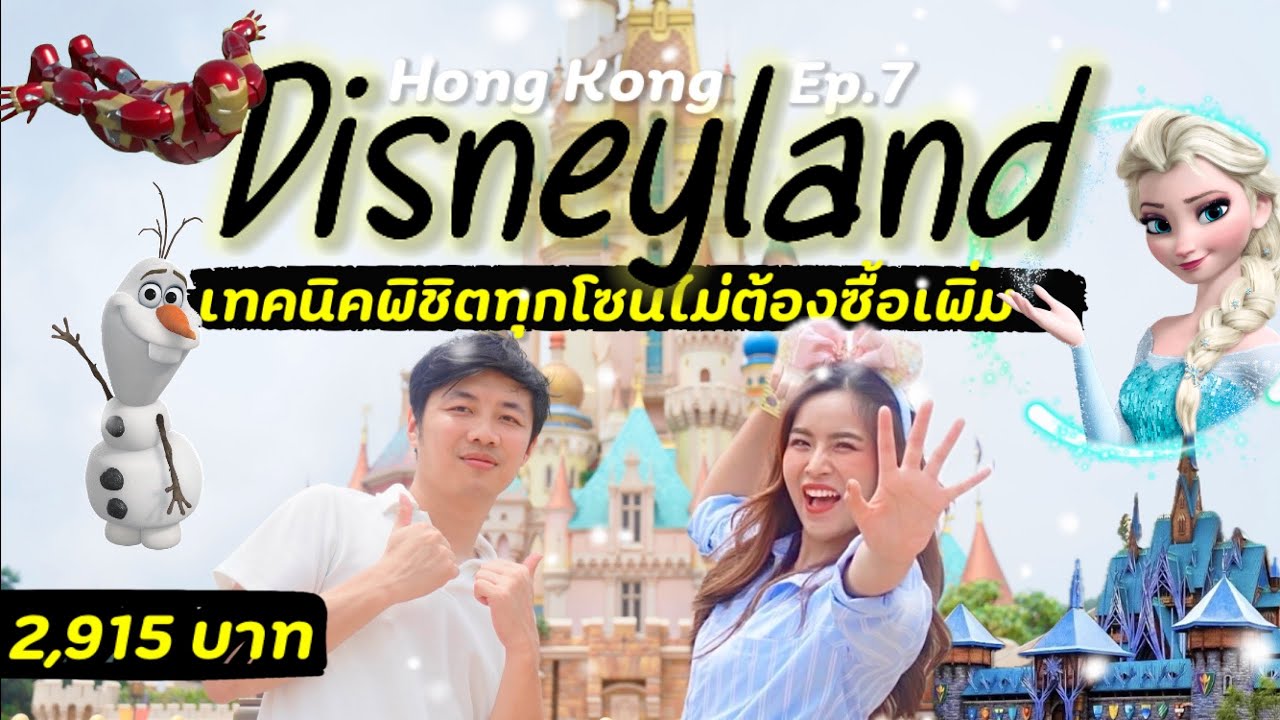 รีวิว Hong Kong Disneyland 2025 ครบทุกโซน + เทคนิคเที่ยวคุ้ม! | Hong kong Ep.7