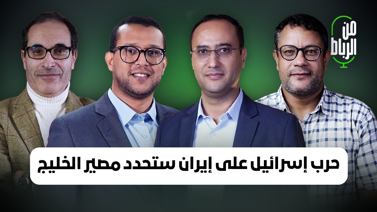 كيف تحدد حرب إسرائيل على إيران مستقبل الخليج العربي؟ 