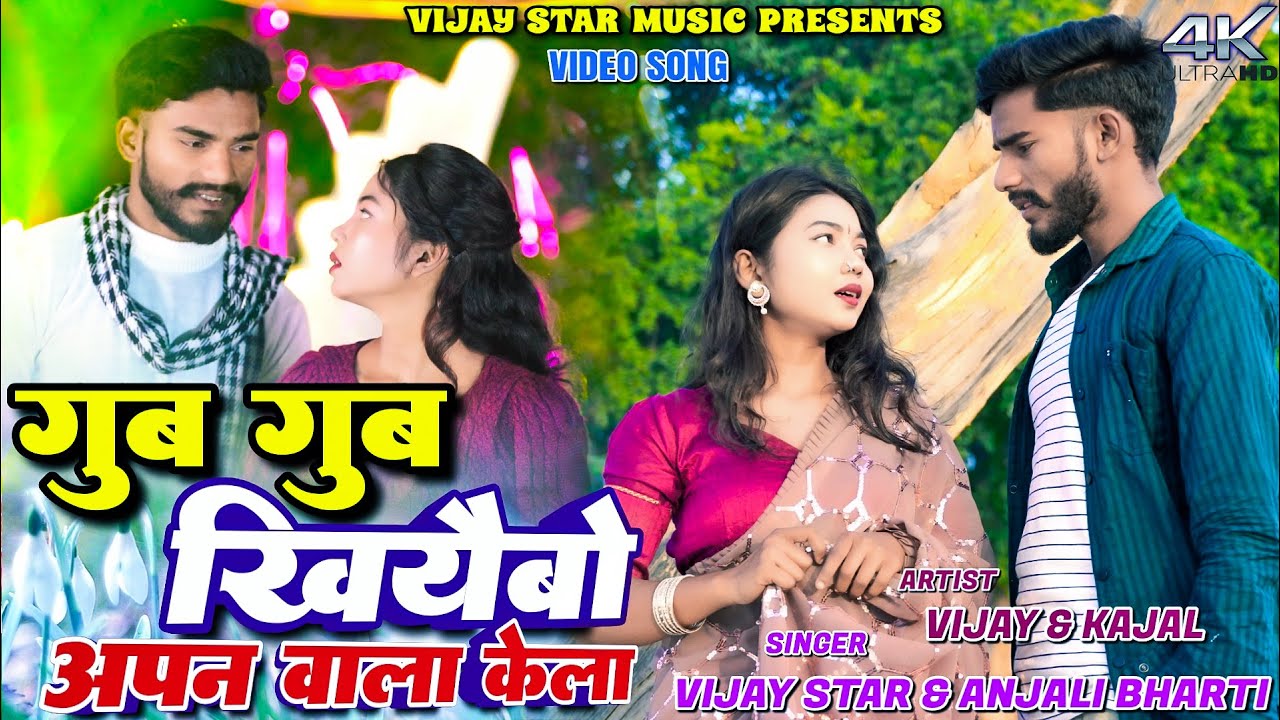 Gub Gub Khiyabo Apan Wala Kela || Vijay Star & Kajal Roy || Anjali Bharti || New Khortha Video 2025