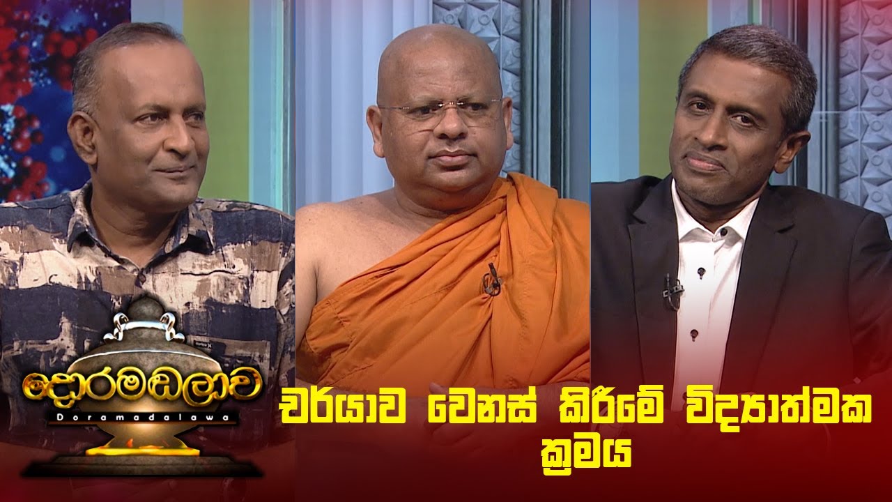 චර්යාව වෙනස් කිරීමේ විද්‍යාත්මක ක්‍රමය | Doramadalawa - (2025 -01-20) | ITN