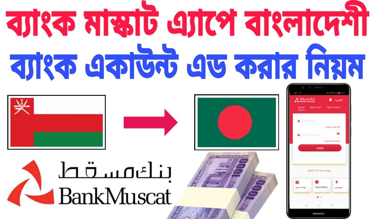 মাস্কাট ব্যাংকের সাথে বাংলাদেশী ব্যাংক একাউন্ট এড করার নিয়ম | Bangladeshi account add on Bank muscat