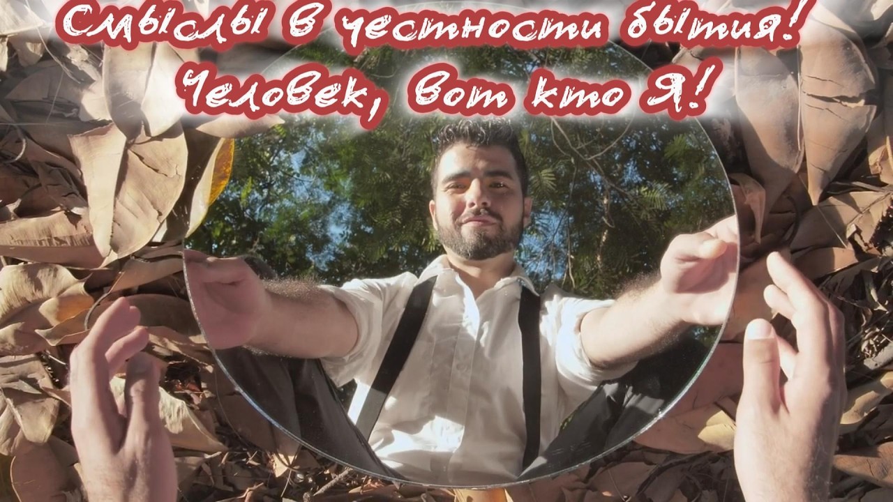 Смыслы в честности бытия! Человек, вот кто Я! Премьера композиции!