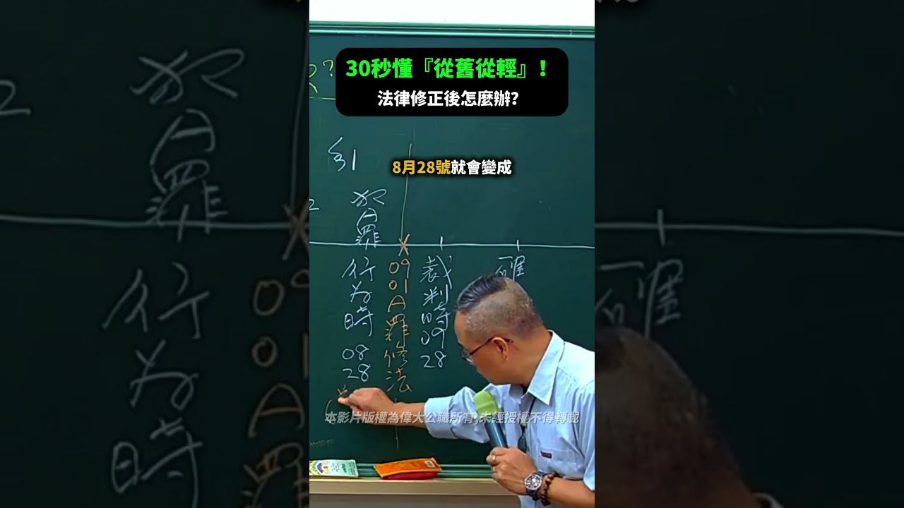 警察特考刑法重點｜「從舊從輕」是什麼？一看就懂刑法第2條！ #行政警察 #警察特考 #偉大公職 #周昉 #刑法重點 #從舊從輕