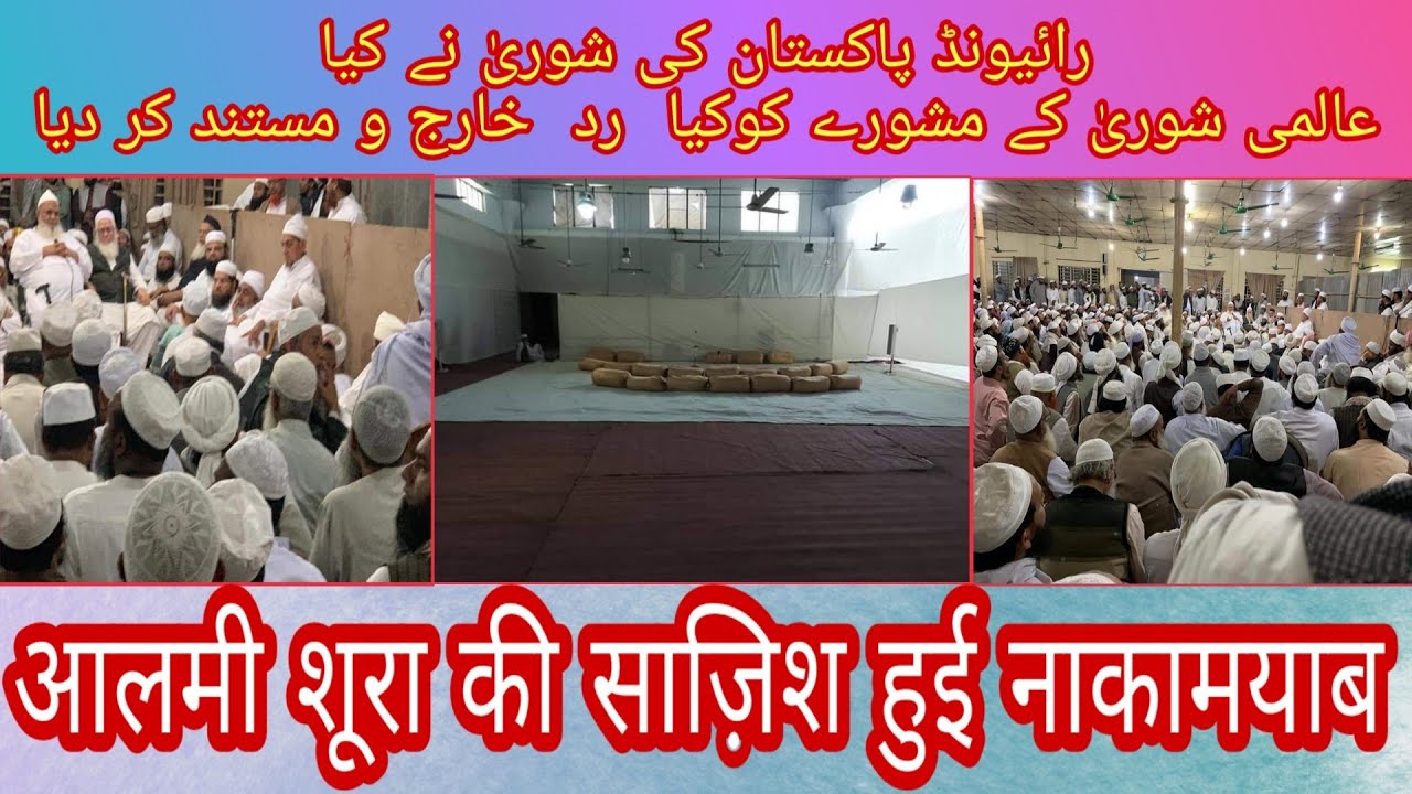 Aalami Shura Ka Pardaa Faash FIRQE SHURA EXPOSED Hua RAIWIND JOD MAIN RADD