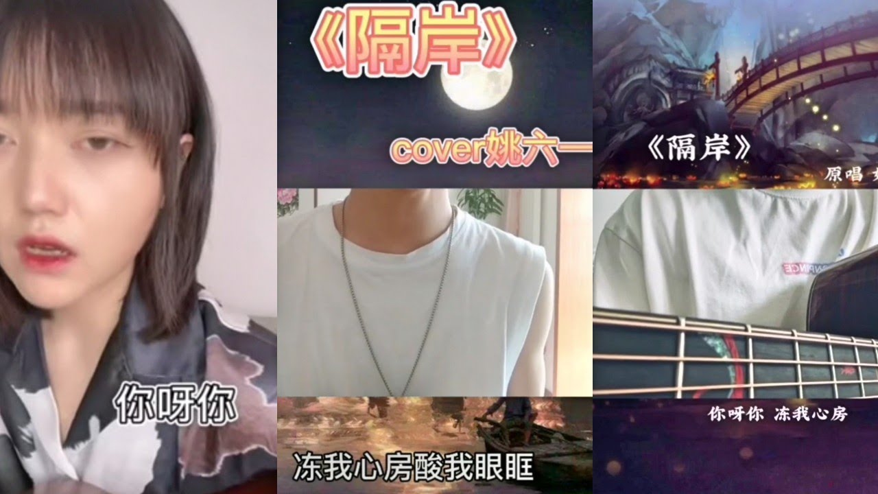 隔岸—姚六一 抖音 翻唱 『你呀你 冻我心房酸我眼眶 一生的伤』