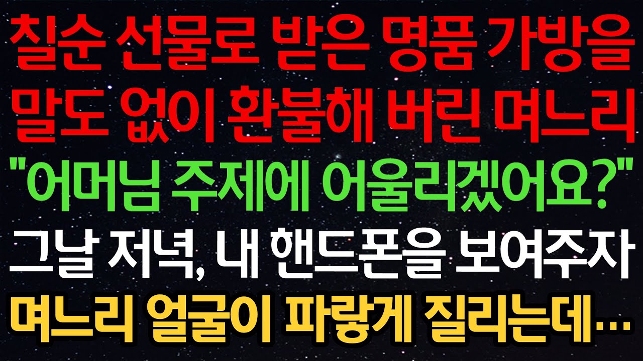 실화사연-칠순 선물로 받은 명품 가방을 말도 없이 환불해 버린 며느리 “어머님 주제에 어울리겠어요?” 그날 저녁, 내 핸드폰을 보여주자 며느리 얼굴이 파랗게 질리는데…