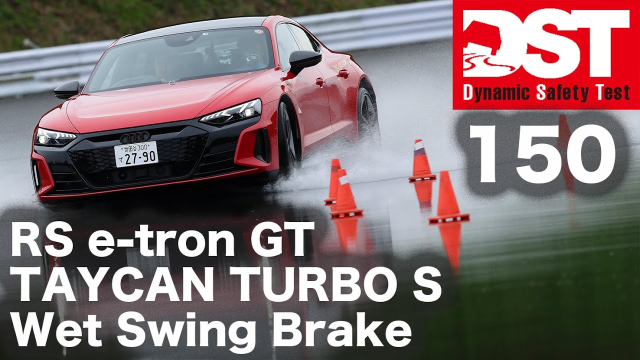 アウディe-tron GT×ポルシェ タイカン TURBO S　ウエット旋回ブレーキ【DST♯150-5】