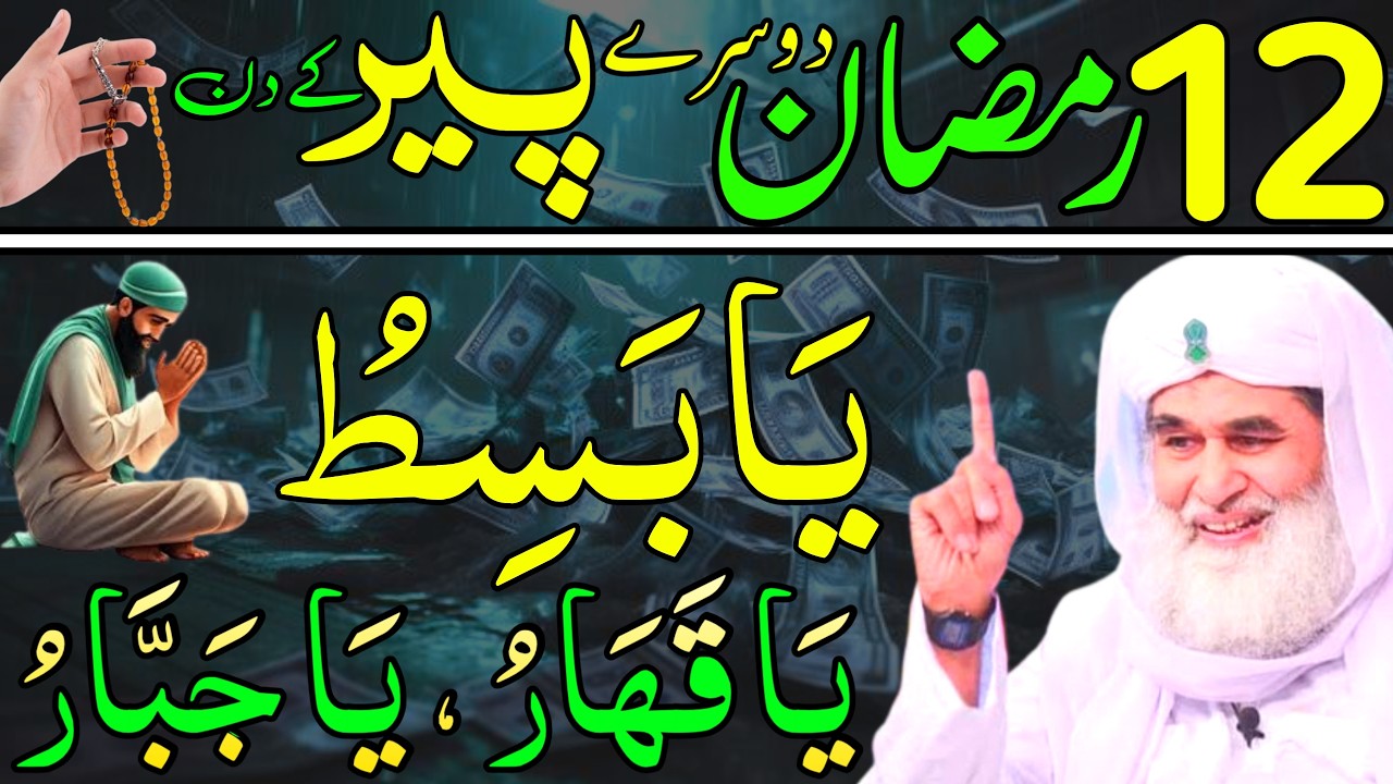 Aaj 12th Ramzan Dosre Peer ke Din Par Ya Basitu Ka Wazifa | rizq ka wazifa | Daily Wazaif