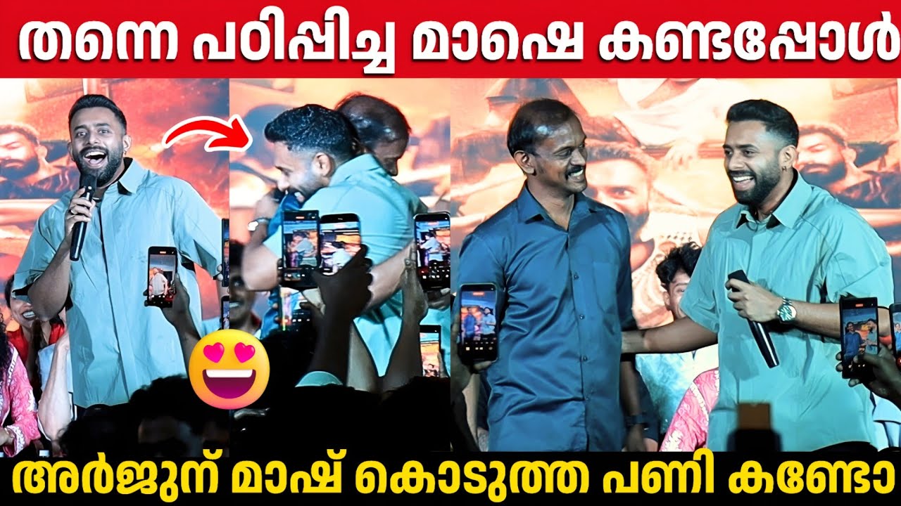തന്നെ പഠിപ്പിച്ച മാഷിനെ കണ്ടപ്പോൾ അർജുൻ പറഞ്ഞത് കേട്ടോ | Arjun Ashokan | Chatha Pacha Movie Event 