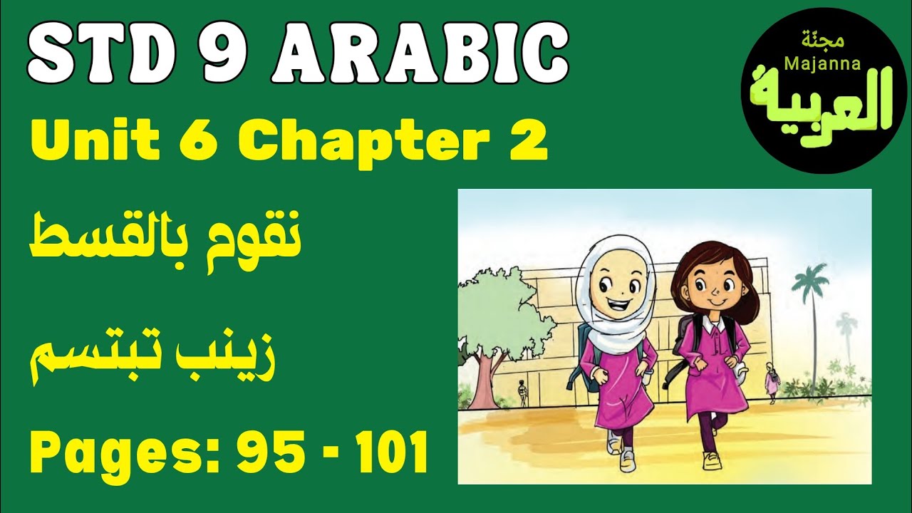 STD 9 Arabic page 95 to 101 Unit 6 chapter 2 تبتسم زينب نقوم للعدلل&nbsp;&nbsp; 