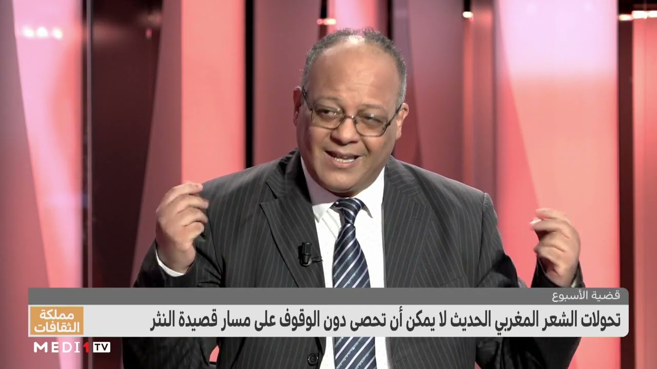 #مملكة_الثقافات .. تحولات الشعر المغربي الحديث