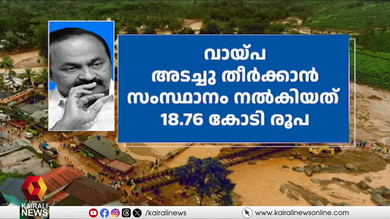 അന്ന് വയനായിനായി നയാപൈസ കൊടുക്കരുതെന്ന് പറഞ്ഞു, UDFൻ്റെ ഇപ്പോഴത്തെ ചിന്ത വിനിയോഗത്തെപ്പറ്റി | CMDRF