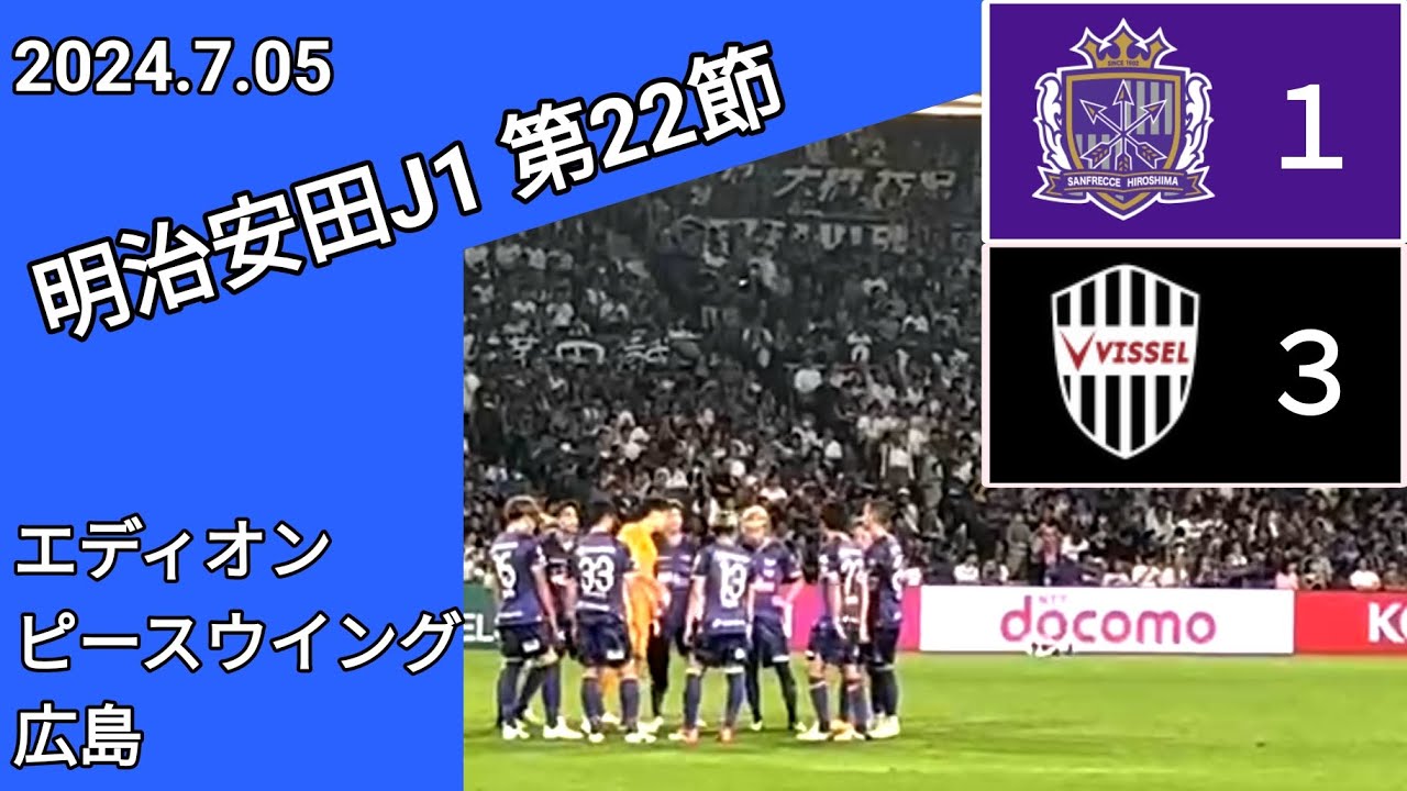 【サンフレッチェ広島✕ヴィッセル神戸】⚽ 2024.7.05  エディオンピースウイング広島