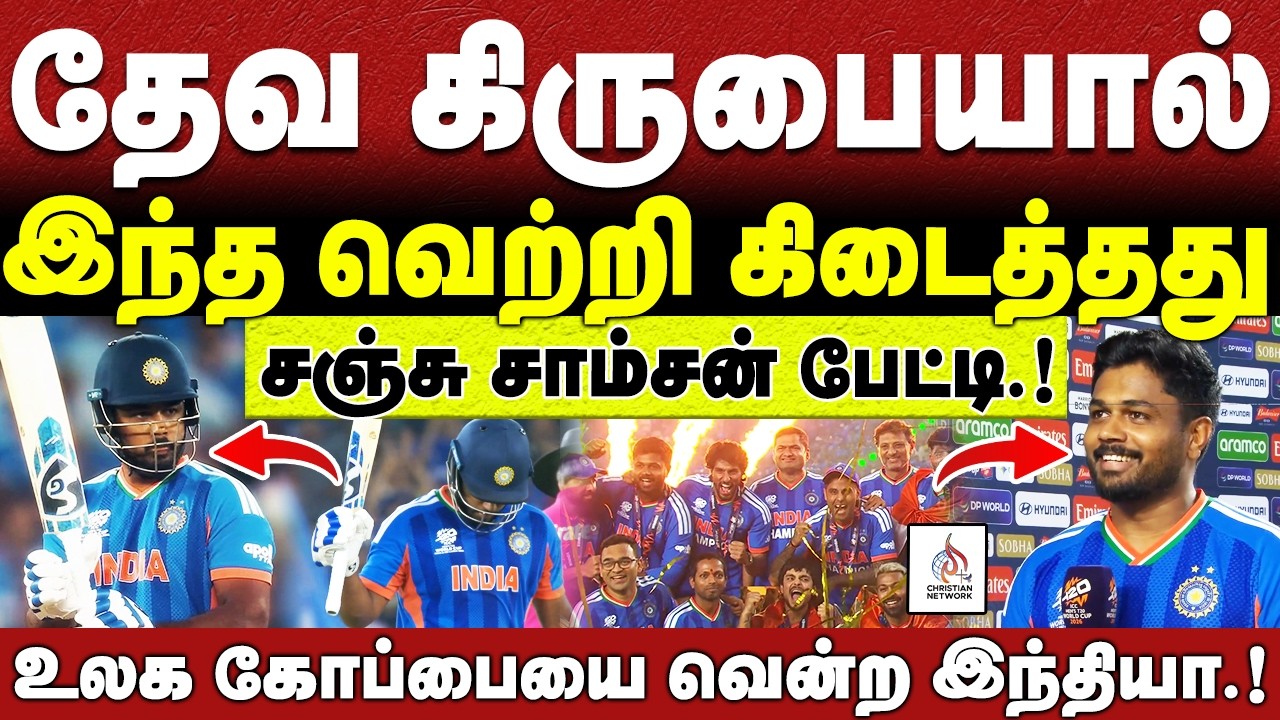 🔴தேவ கிருபையால் இந்த வெற்றி கிடைத்தது.!🔴SANJU SAMSON🔴ABRAHAM🔴CHRISTIAN NETWORK🔴HLM 04