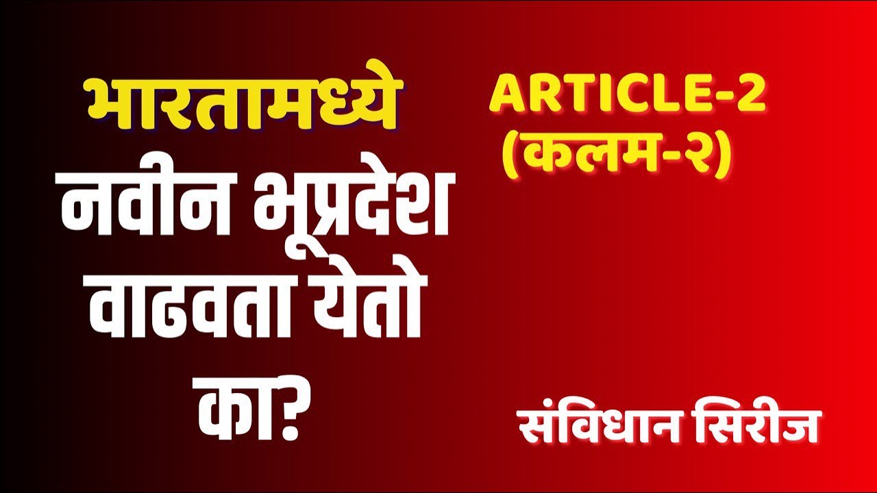 Article 2 Explained | भारतीय संविधान | Sanvidhan Series मराठी by Sourabh Patil