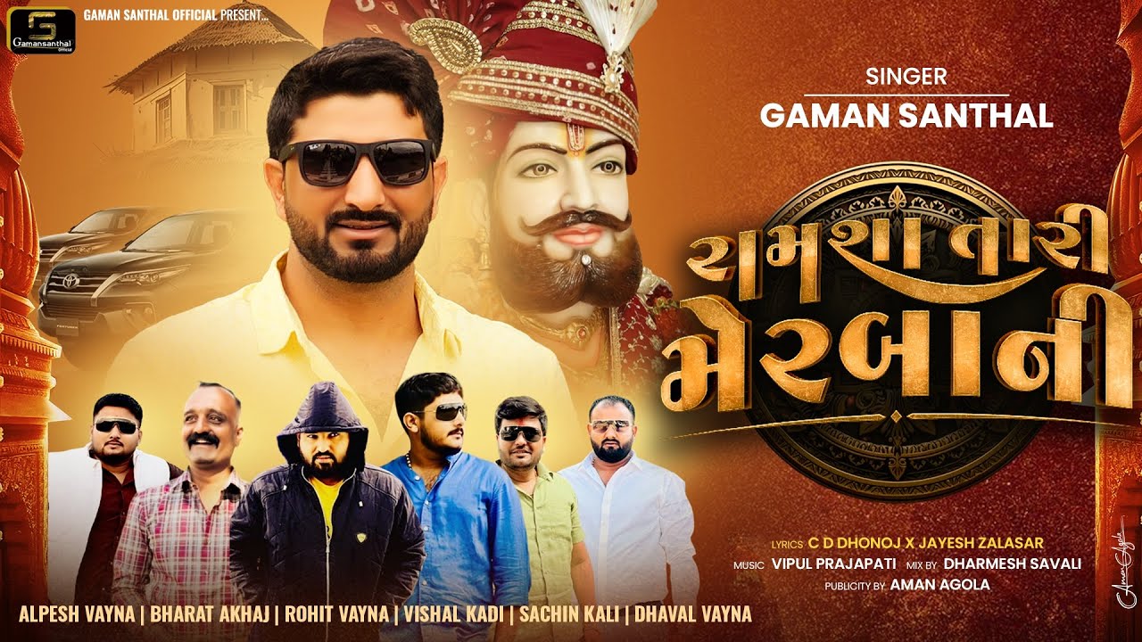 Ramsha Tari Merbani (રામશા તારી મેરબાની) | Gaman Santhal | New Gujarati Song 2025
