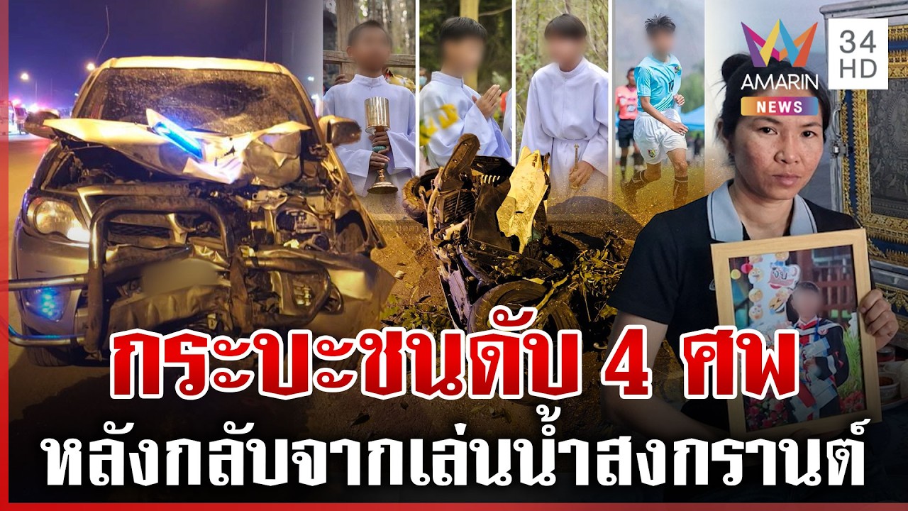 สังเวย 4 ชีวิต กระบะข้ามเลนชนดับ ญาติร่ำไห้รับร่างกลับบ้าน | ทุบโต๊ะข่าว | 14/04/69