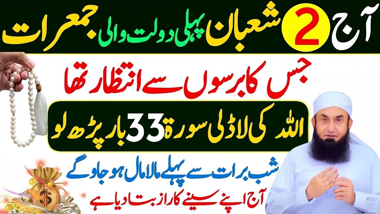 Aaj 2nd Shaban Pehli Jumerat Ke Din Surah Kausar Ka Wazifa | Molana Tariq Jamil | Jumerat Ka Wazifa