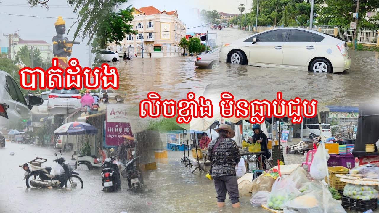 អាសន្នធំ មិនធ្លាប់លិចបែបនេះទេ លិចគ្រប់កន្លែង ភ្លៀងជាង២ម៉ោង លិចពាក់កណ្តាលឡាន 15.9.2025 