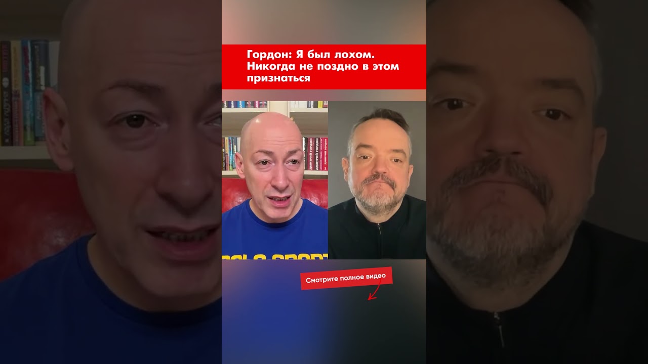 Гордон: Я был лохом. Никогда не поздно в этом признаться #shorts