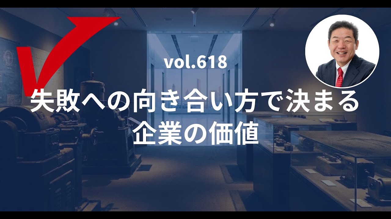 vol.618「失敗への向き合い方で決まる企業の価値」