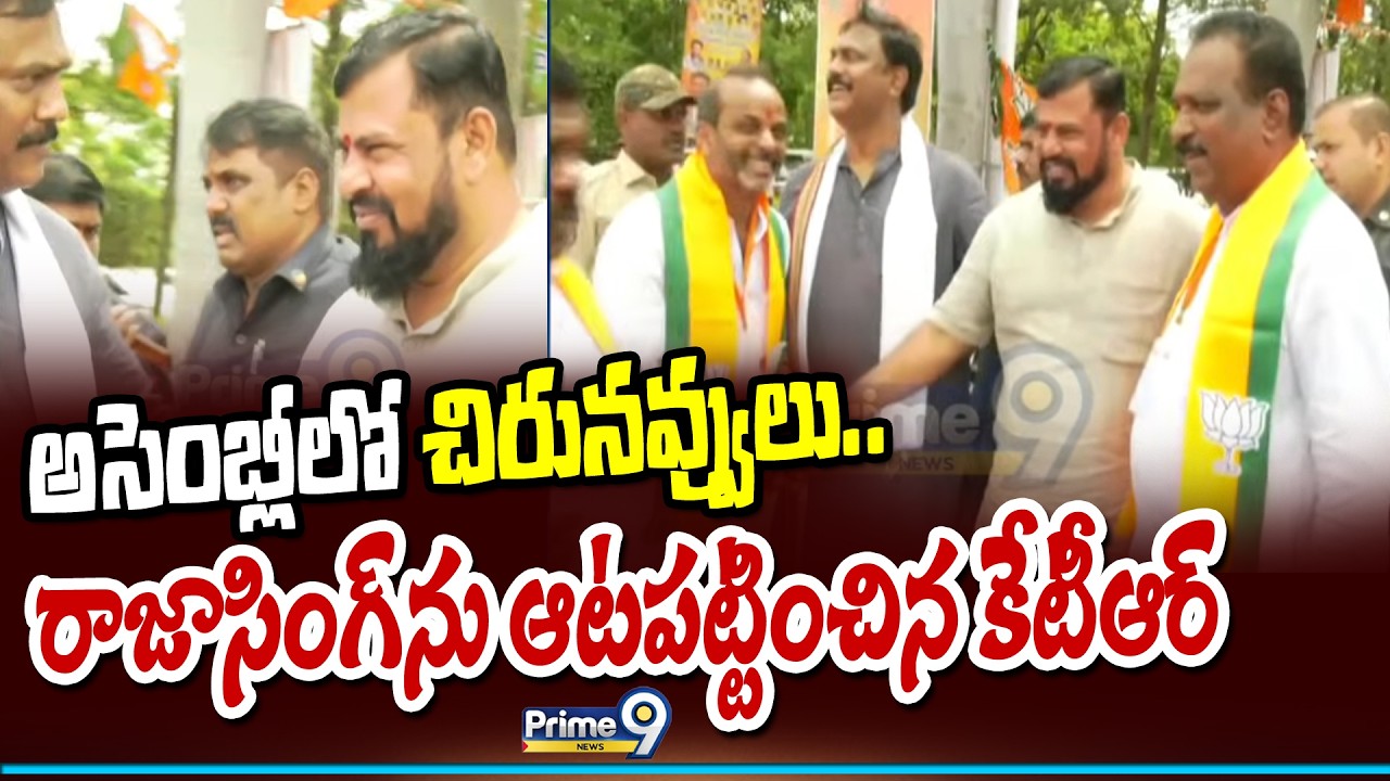 అసెంబ్లీలో చిరునవ్వులు.. రాజాసింగ్ ను ఆటపట్టించిన కేటీఆర్ | KTR | Prime9 News