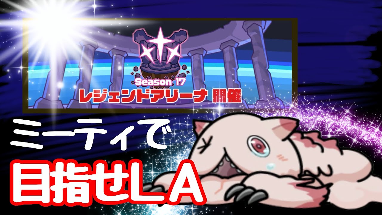 【まもダン】ミーティでレジェンドアリーナを目指せるのか？