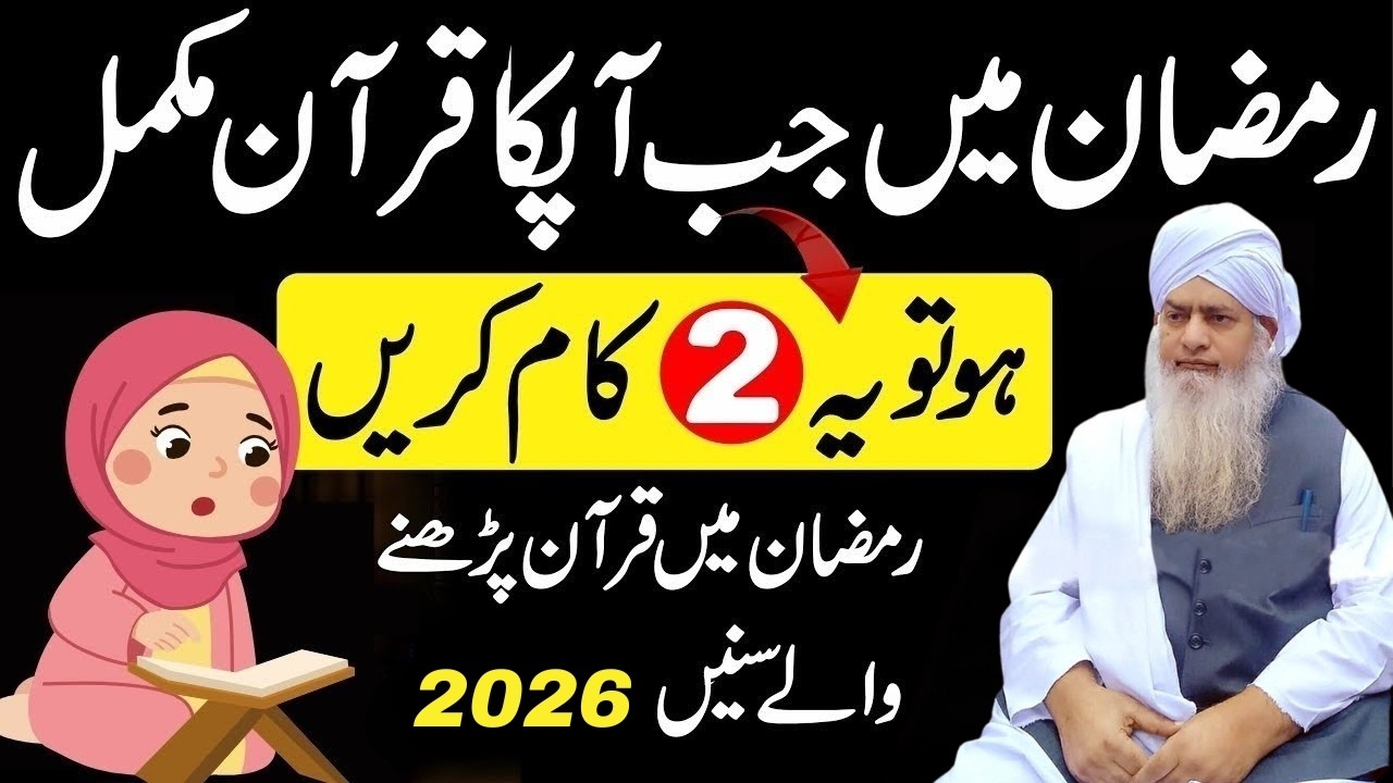 Ramzan Mein Quran Mukammal Ho? Ye 2 Kaam Zaroor Karein | Khatm e Quran Ka Sahi Tareeqa