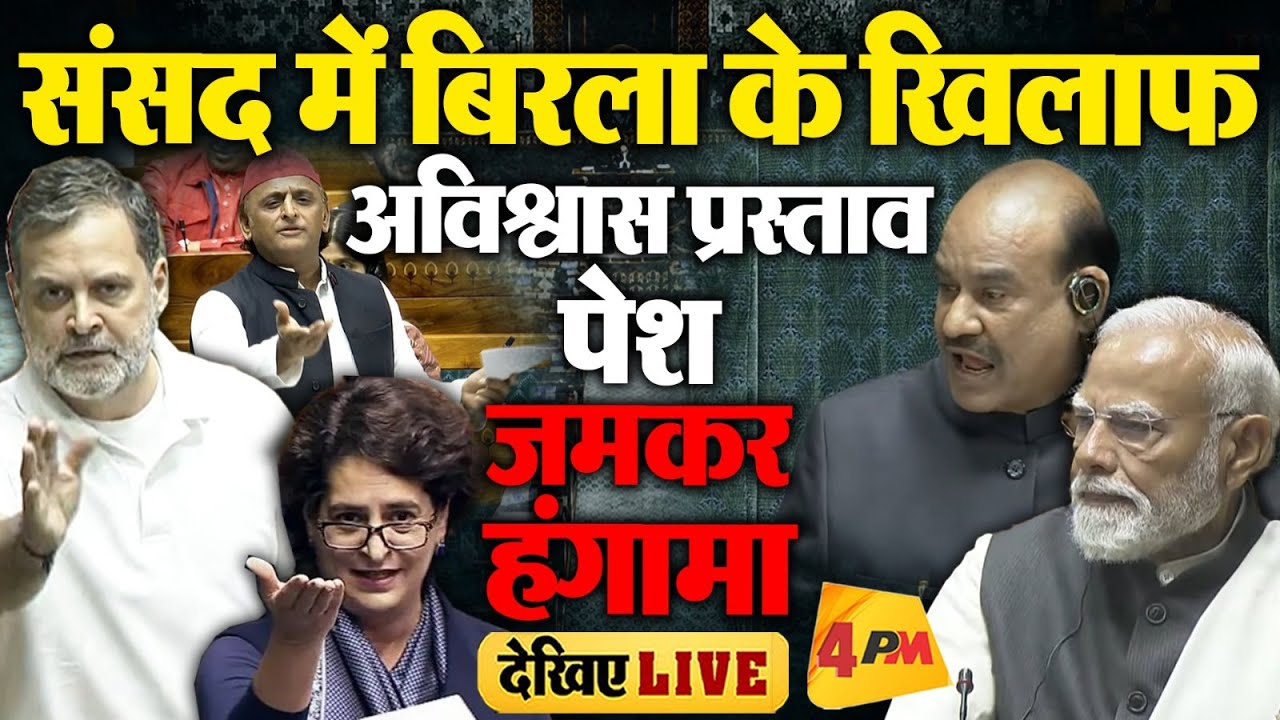 🔴LIVE:संसद में भारी बवाल | No-Confidence Motion Against Speaker | Modi | Rahul Gandhi | Akhilesh