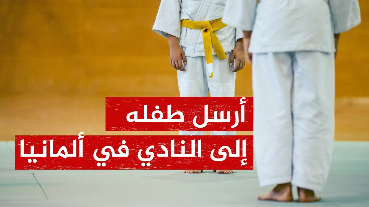 حاول التقدم لأخذ الأطفال وتربيتهم في ألمانيا فكانت المفاجأة!