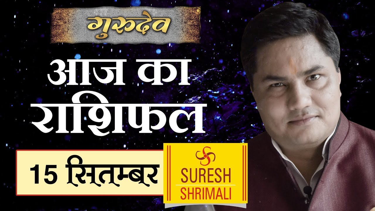 15 SEPTEMBER 2018, AAJ KA RASHIFAL ।Today horoscope |Daily/Dainik bhavishya in Hindi Suresh Shrimali