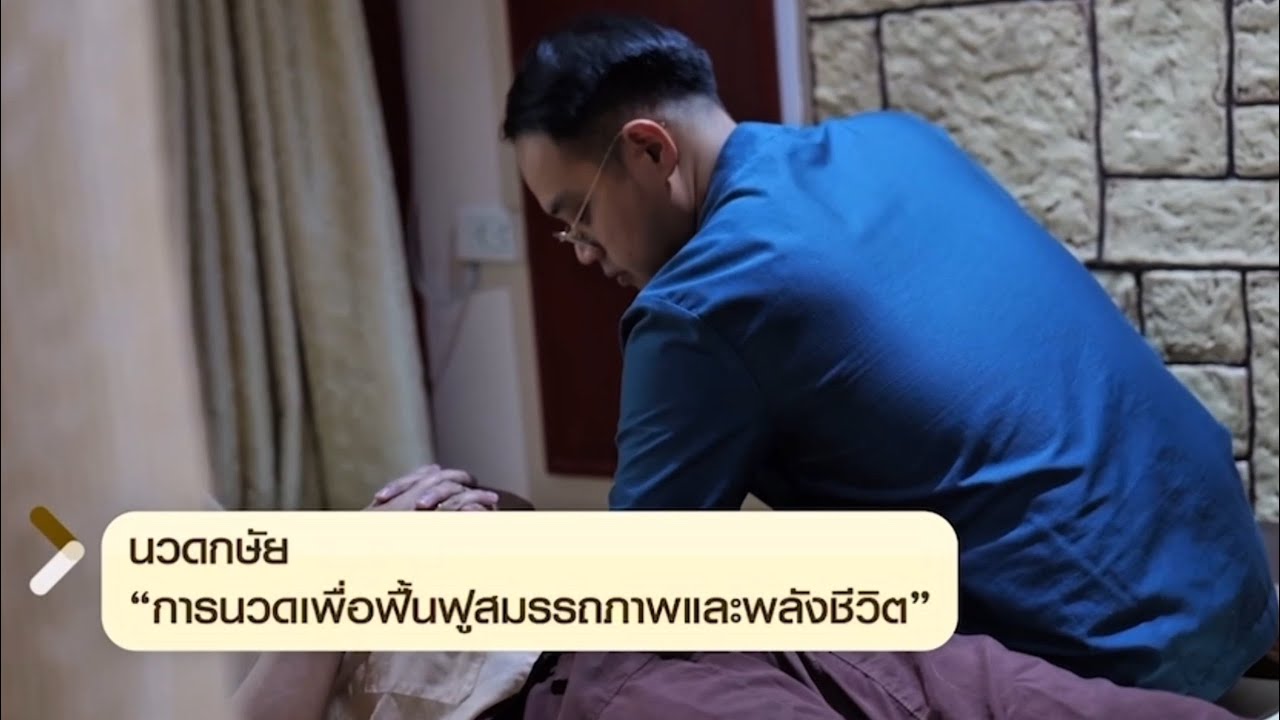 [THAISUB] นวดกษัย : ทางเลือกใหม่ของการฟื้นฟูสมรรถภาพและพลังชีวิต