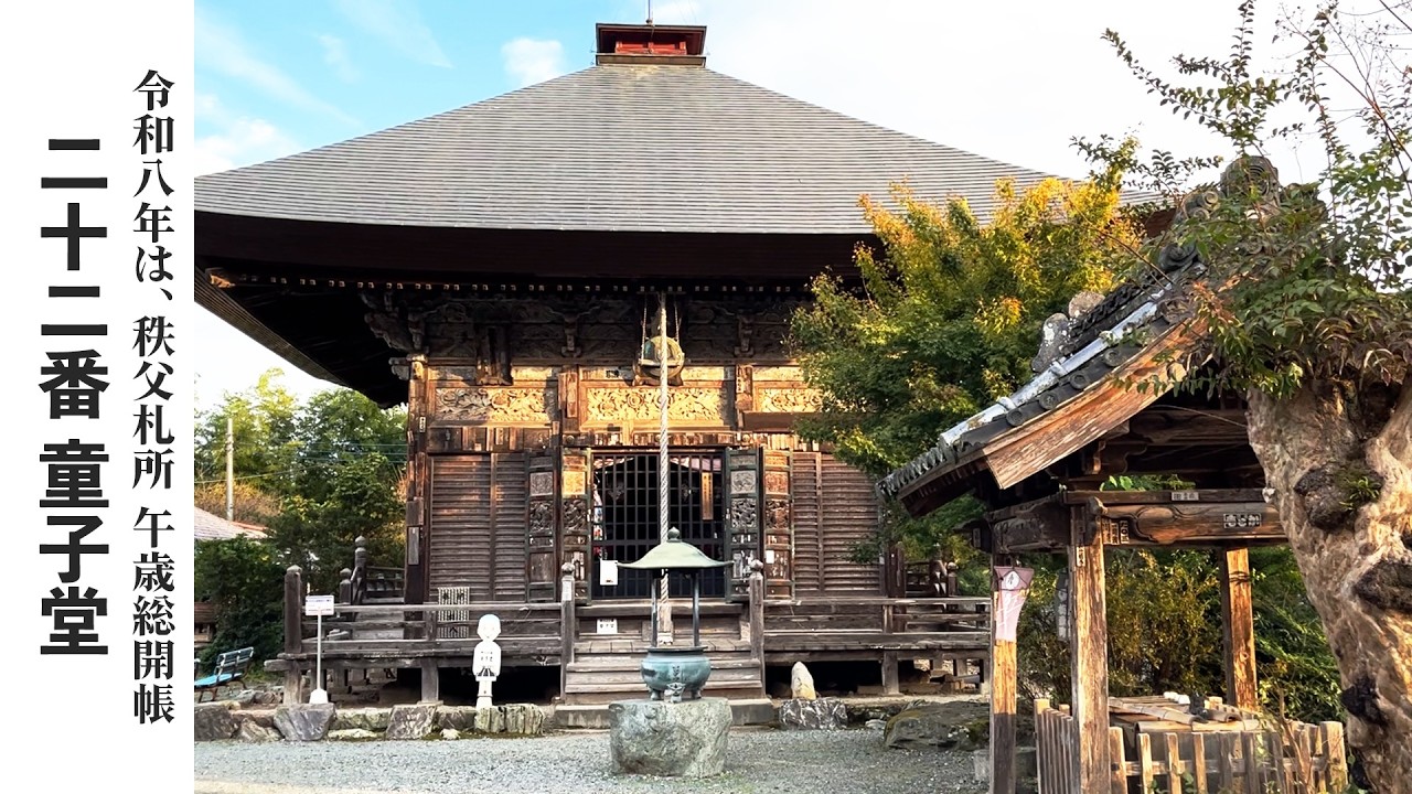 【秩父札所巡り】第二十二番　華台山　童子堂【令和八年は午歳総開帳】