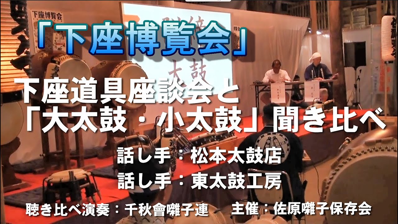 【下座博覧会】下座道具座談会と「大太鼓・小太鼓」聞き比べ／ 話し手：松本太鼓店・東太鼓工房／演奏：千秋會囃子連／2024年5月19日／主催：佐原囃子保存会