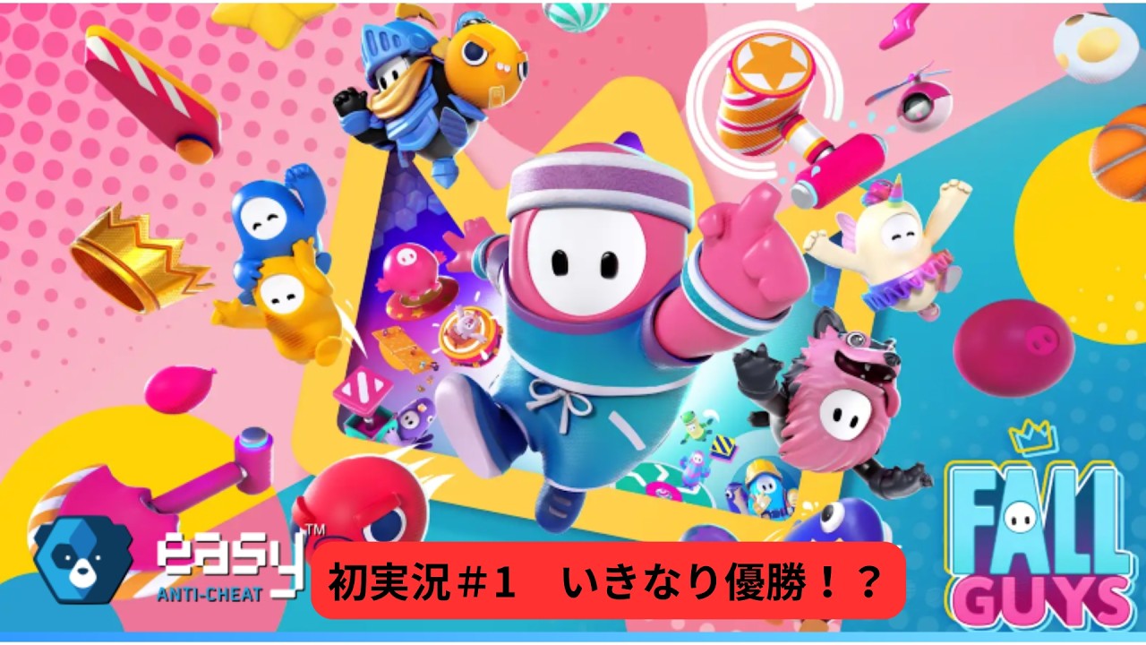 初実況　FallGuys＃1