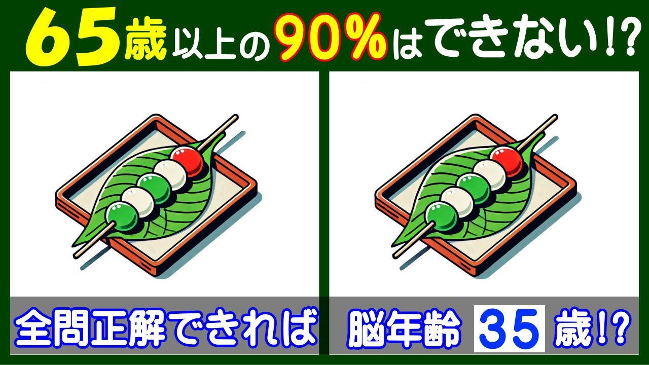 ４つの違いがわかるかな？　集中力が必要な【間違い探し】で脳の若返り！　串団子のイラスト問題などが５問＋おまけ。#207