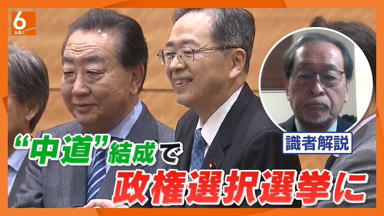 “中道”っていったい何？　立憲・公明が新党結成「中道改革連合」　有権者には明確な選択肢も　戦局にはどの程度影響か？　政治アナリスト・伊藤惇夫氏解説