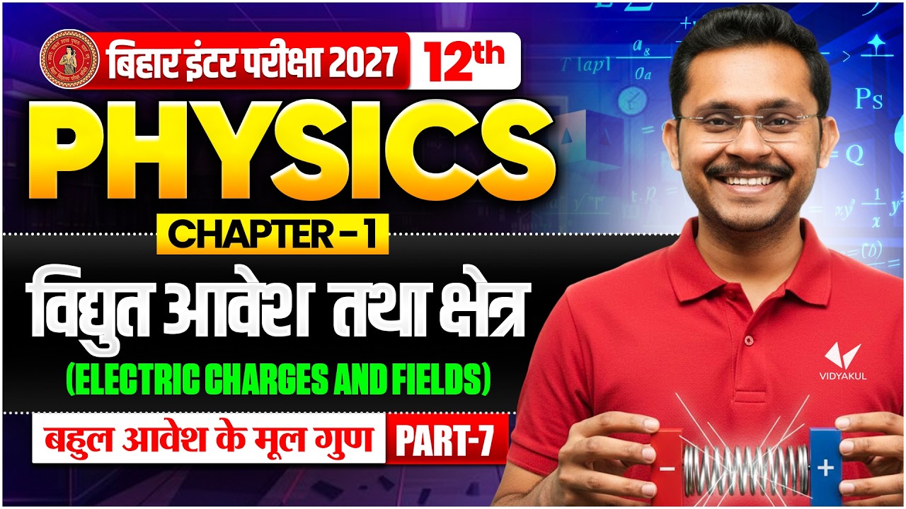 विद्युत आवेश तथा क्षेत्र ( Electric Charges & Fields ) | 12th Physics Chapter 1 | Bihar Board 2027