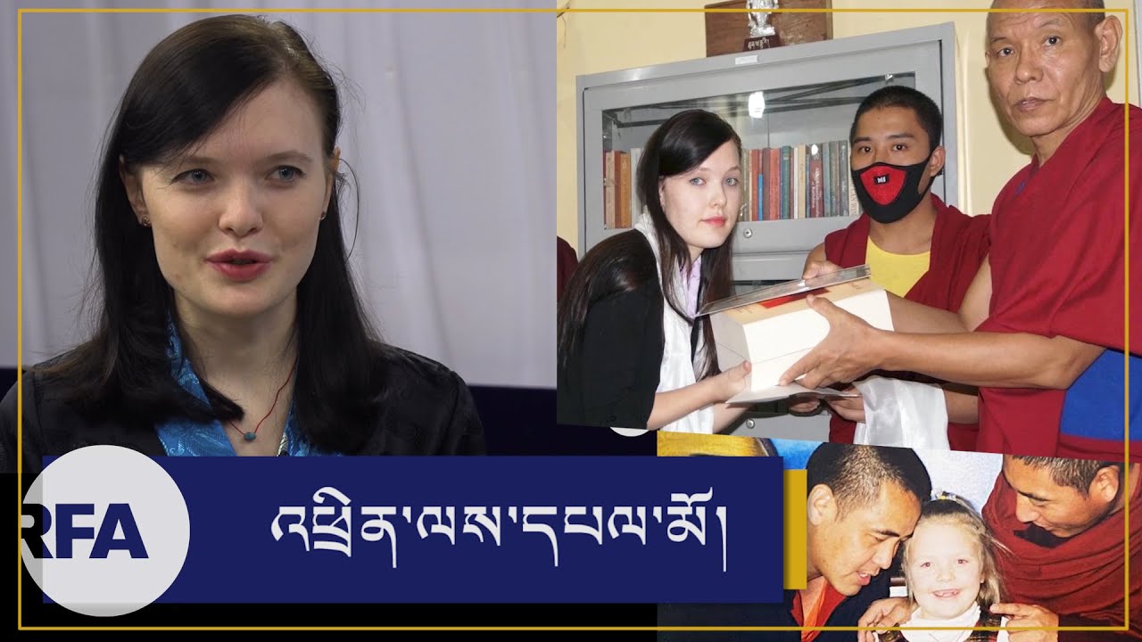 འཕྲིན་ལས་དཔལ་མོའི་མི་ཚེའི་བརྒྱུད་རིམ། Thinley Palmo , Russian girl growing up in Tibetan school