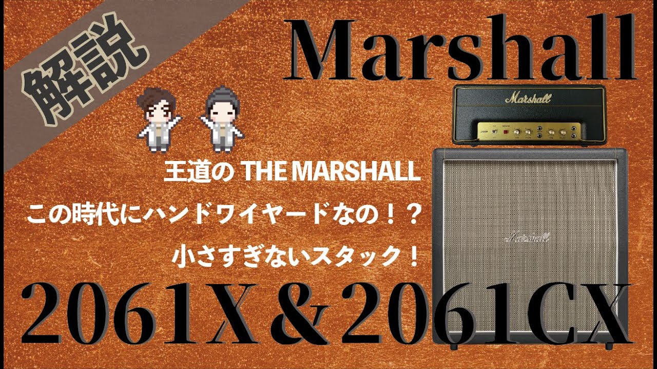 【音検証】Marshall 2061X＆2061CX